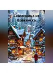 Федор Шилов - Сказочница из Вракинска