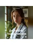 Виолетта Фомина - Диспансер. Полная версия