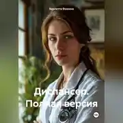 Постер книги Диспансер. Полная версия