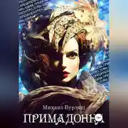 Постер книги Примадонна