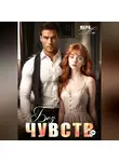 Мери Ми - Без чувств
