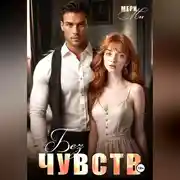 Постер книги Без чувств