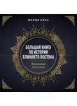 Мария Кича - Большая книга по истории Ближнего Востока. Комплект из 5 книг
