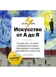 Алина Аксёнова - Искусство от А до Я. Просто о важном. Гид для тех, кто хочет разобраться в стилях, персоналиях и истории европейского искусства