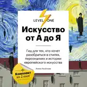 Постер книги Искусство от А до Я. Просто о важном. Гид для тех, кто хочет разобраться в стилях, персоналиях и истории европейского искусства