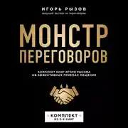 Постер книги Монстр переговоров. Комплект книг Игоря Рызова об эффективных приемах общения