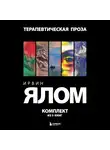 Ирвин Дэвид Ялом - Терапевтическая проза. Ирвин Ялом. Комплект из 5 книг