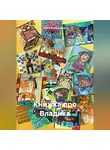 Ольга Безденежных - Книжка про Владика