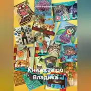 Постер книги Книжка про Владика