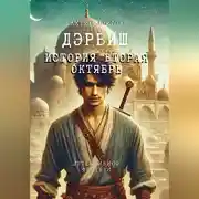 Постер книги Дервиш. История вторая Октябрь