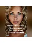 Quentin Bisch - Реальные истории. Книга первая. SEXWIFE. Жена моего знакомого