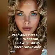 Постер книги Реальные истории. Книга первая. SEXWIFE. Жена моего знакомого