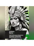 Дэйки Като - Сексуальные практики женщин-нагвалей. Магический экстаз