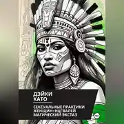 Постер книги Сексуальные практики женщин-нагвалей. Магический экстаз