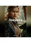 Одри Уайт - Ловушка