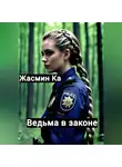 Жасмин Ка - Ведьма в законе