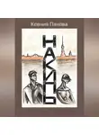 Ксения Панова - Накипь