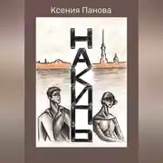 Постер книги Накипь