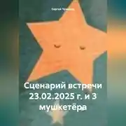Постер книги Сценарий встречи 23.02.2025 г. и 3 мушкетёра