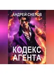 Андрей Снегов - Кодекс Агента