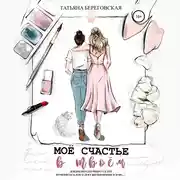 Постер книги Моё счастье в твоём