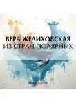 Вера Желиховская - Из стран полярных