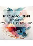 Влас Дорошевич - Праздник русского искусства