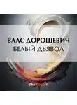 Влас Дорошевич - Белый дьявол