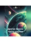 Артур Дорай - Другая Земля (часть шестая)