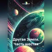 Постер книги Другая Земля (часть шестая)