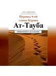 Азат Гайнуллин - Ат-Тауба. Перевод 9-ой главы Корана. Очищенный от искажений