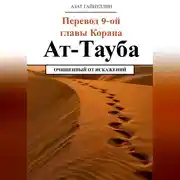 Постер книги Ат-Тауба. Перевод 9-ой главы Корана. Очищенный от искажений