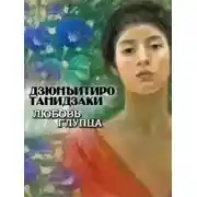 Постер книги Любовь глупца