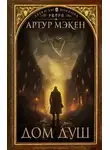 Артур Мэкен - Дом душ