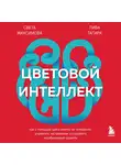 Света Максимова - Цветовой интеллект. Как с помощью цвета влиять на поведение, управлять настроением и создавать незабываемые проекты
