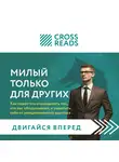 Коллектив авторов - Саммари книги «Милый только для других. Как перестать оправдывать тех, кто вас обесценивает, и защитить себя от эмоционального шантажа»