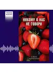 Алёна Черничная - Никому о нас не говори