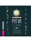 Ора Норт - Магия настроения. Заклинания и ритуалы для благополучия и обретения баланса в нестабильном мире