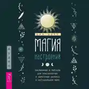 Постер книги Магия настроения. Заклинания и ритуалы для благополучия и обретения баланса в нестабильном мире