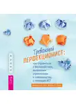 Кларисса У. Онг - Тревожный перфекционист. Как справиться с беспокойством, вызванным стремлением к совершенству, с помощью АСТ