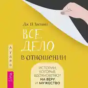 Постер книги Все дело в отношении. Истории, которые вдохновляют на веру и мужество