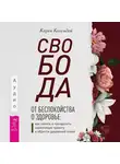 Карен Кассидей - Свобода от беспокойства о здоровье. Как понять и преодолеть навязчивую тревогу и обрести душевный покой