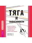 Мария Карекла - Тяга и зависимости. Как перестать бороться с вредными привычками и освободиться от них с помощью терапии принятия и ответственности