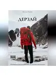 Эвелина Чикова - Дерзай