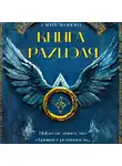 Елена Леонова - Книга Разиэля