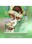 Вера Семенова - Год кролика