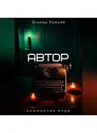 Эльнар Хажиев - Автор