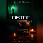 Постер книги Автор