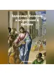 Владислав Балов - Здоровье, болезнь и исцеление в Библии