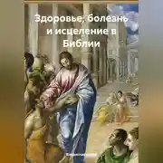 Постер книги Здоровье, болезнь и исцеление в Библии